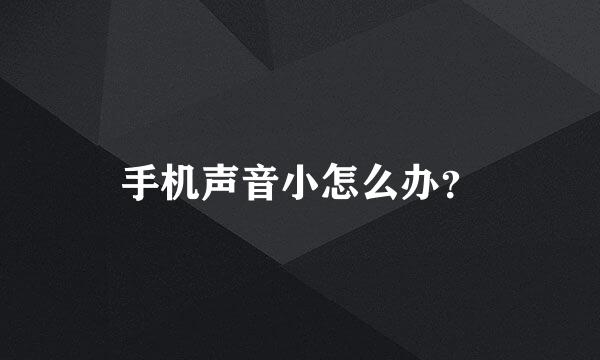 手机声音小怎么办？