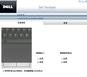 dell笔记本怎么关闭触控板？怎么关闭戴尔触摸板？