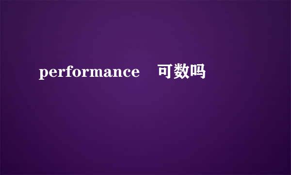 performance 可数吗