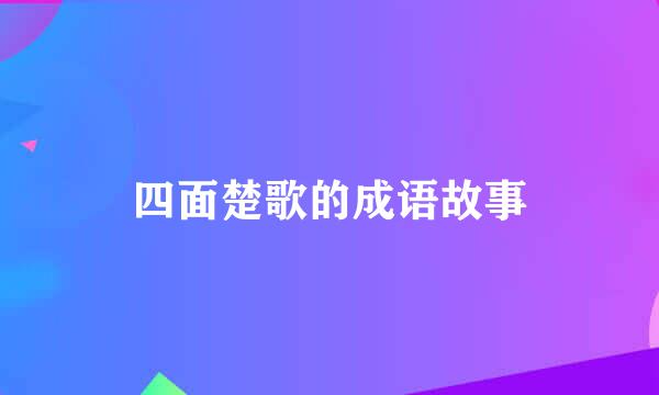 四面楚歌的成语故事