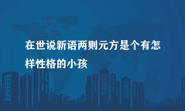 在世说新语两则元方是个有怎样性格的小孩