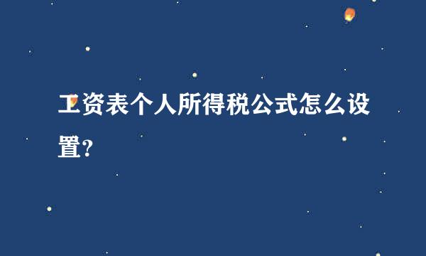 工资表个人所得税公式怎么设置？