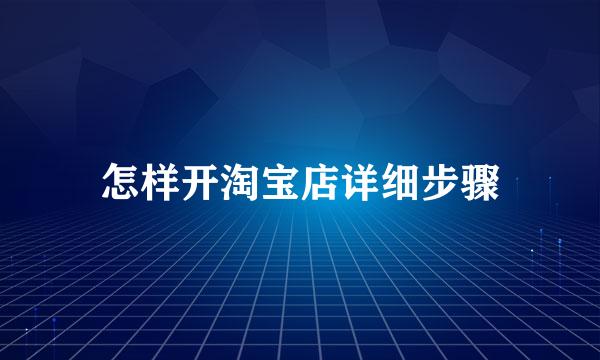 怎样开淘宝店详细步骤