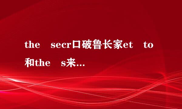 the secr口破鲁长家et to和the s来自ecret of有什么区别