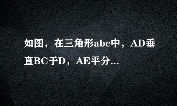 如图，在三角形abc中，AD垂直BC于D，AE平分角BAC