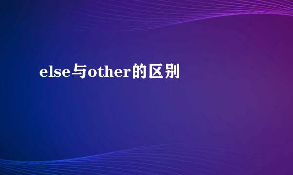 else与other的区别