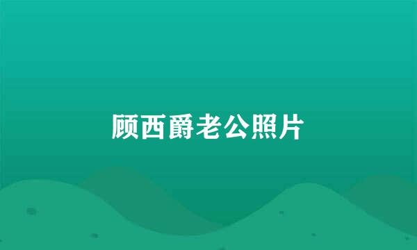 顾西爵老公照片