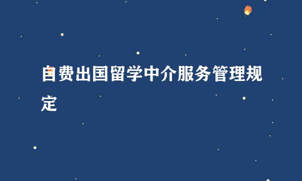 自费出国留学中介服务管理规定