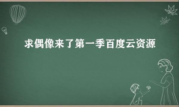 求偶像来了第一季百度云资源