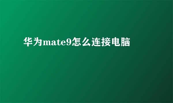 华为mate9怎么连接电脑