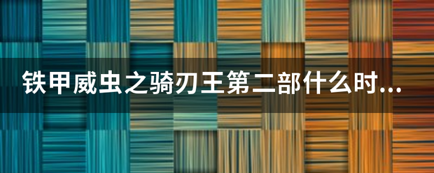 铁甲威虫来自之骑刃王第二部什么时候出