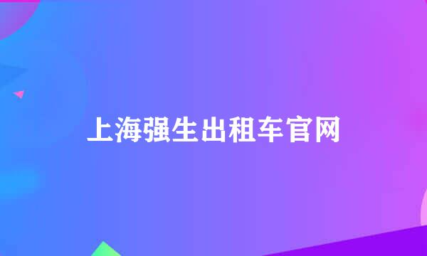 上海强生出租车官网