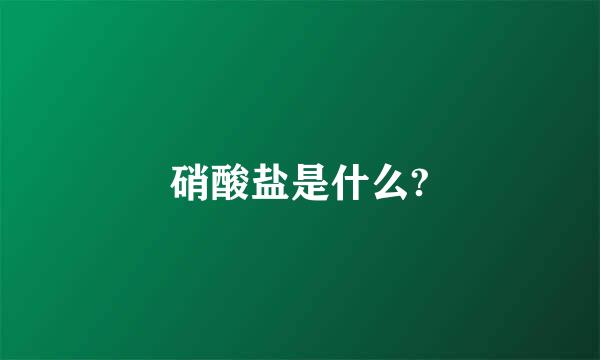 硝酸盐是什么?