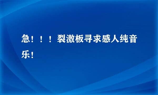 急！！！裂激板寻求感人纯音乐！