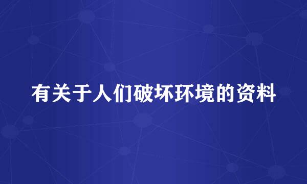 有关于人们破坏环境的资料