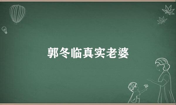 郭冬临真实老婆