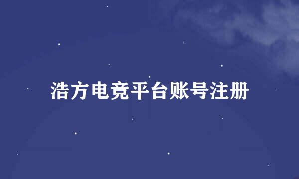 浩方电竞平台账号注册