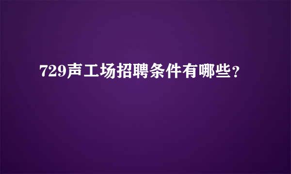 729声工场招聘条件有哪些？