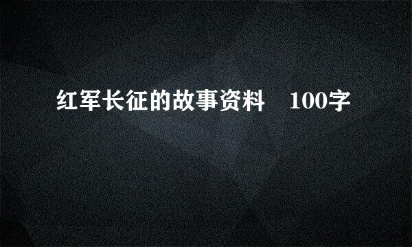 红军长征的故事资料 100字