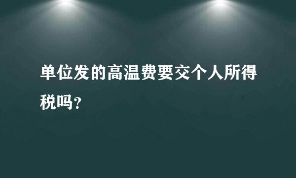 单位发的高温费要交个人所得税吗？