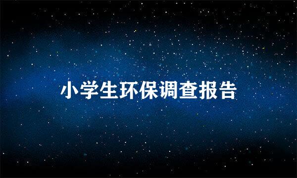 小学生环保调查报告