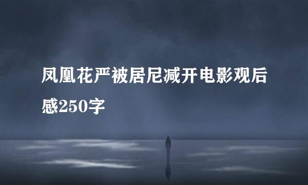 凤凰花严被居尼减开电影观后感250字