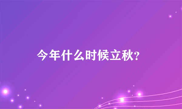 今年什么时候立秋？