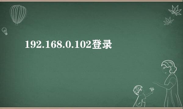 192.168.0.102登录