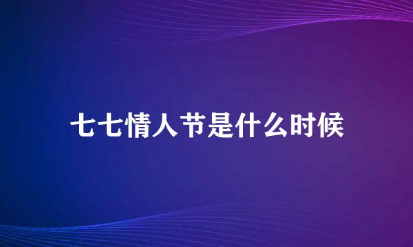 七七情人节是什么时候