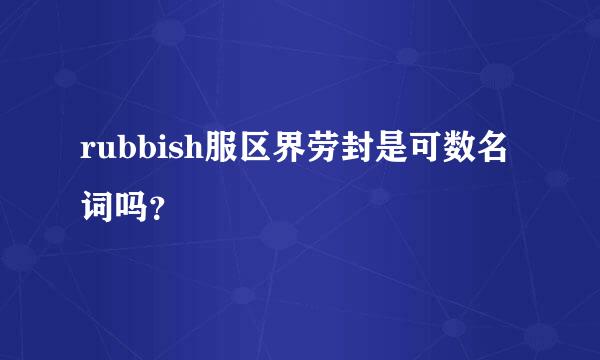 rubbish服区界劳封是可数名词吗？