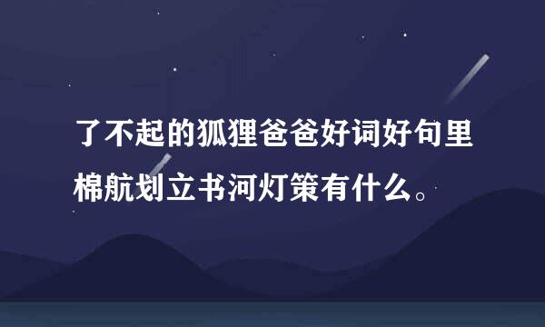 了不起的狐狸爸爸好词好句里棉航划立书河灯策有什么。