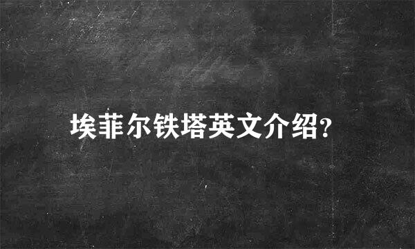 埃菲尔铁塔英文介绍？