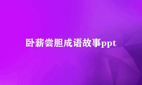 卧薪尝胆成语故事ppt