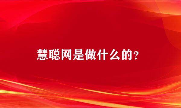 慧聪网是做什么的？