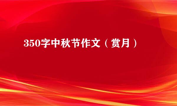 350字中秋节作文（赏月）