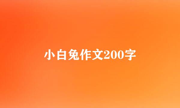 小白兔作文200字