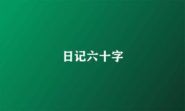 日记六十字