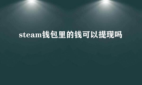 steam钱包里的钱可以提现吗