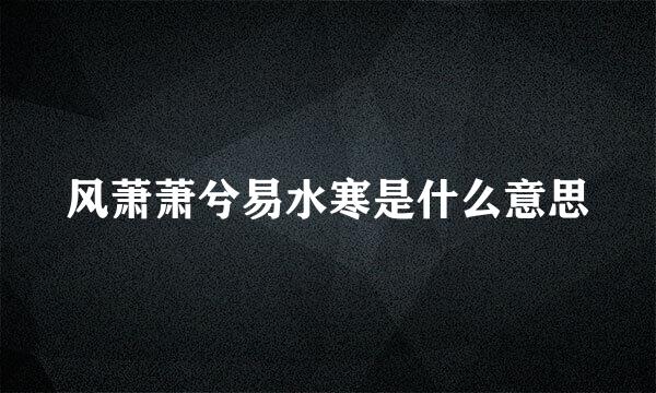 风萧萧兮易水寒是什么意思