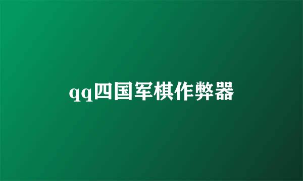 qq四国军棋作弊器