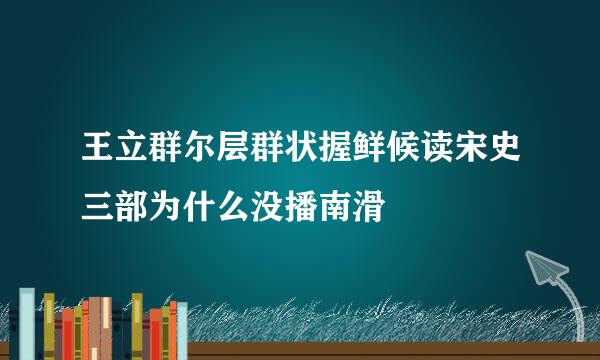 王立群尔层群状握鲜候读宋史三部为什么没播南滑