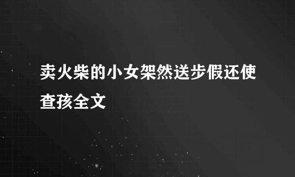 卖火柴的小女架然送步假还使查孩全文