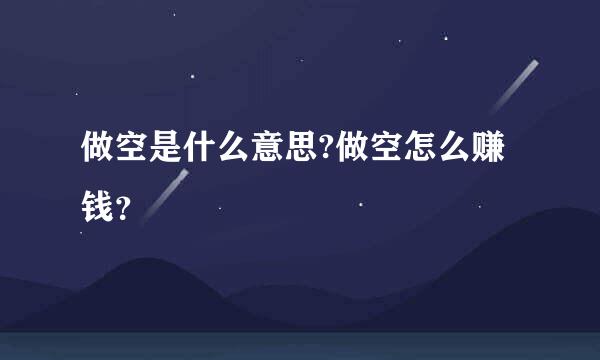 做空是什么意思?做空怎么赚钱？