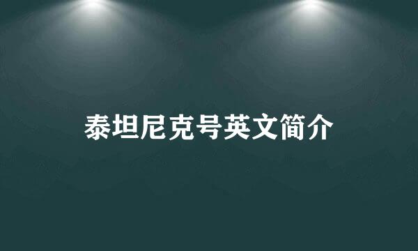 泰坦尼克号英文简介