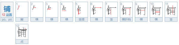 铺怎么读音是什么