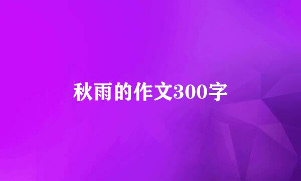 秋雨的作文300字