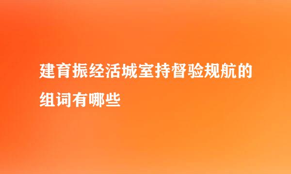 建育振经活城室持督验规航的组词有哪些