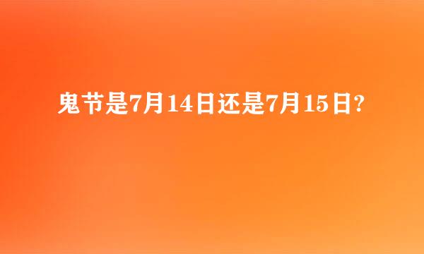 鬼节是7月14日还是7月15日?