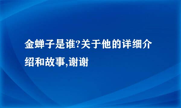 金蝉子是谁?关于他的详细介绍和故事,谢谢