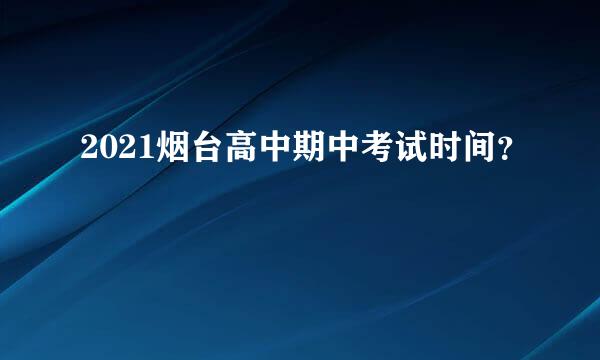 2021烟台高中期中考试时间？